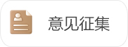 意見征集